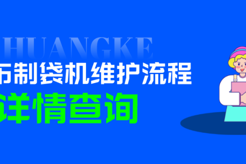 售后服務(wù)：無紡布制袋機維護指南
