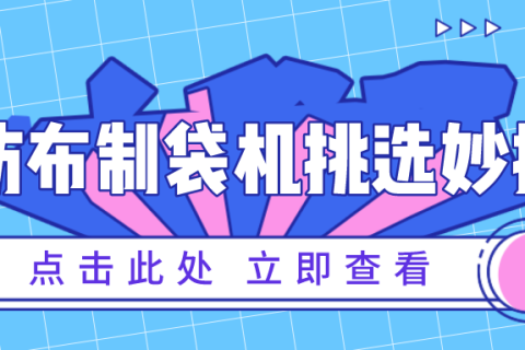 檢閱無紡布制袋機品質(zhì)的妙招