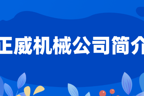無紡布制袋機生產(chǎn)產(chǎn)家浙江正威機械有限公司簡介