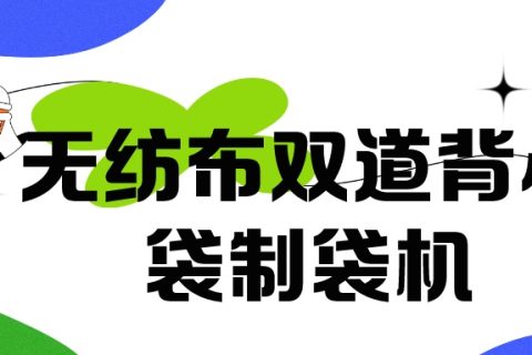 正威無紡布制袋機產(chǎn)品介紹——無紡布雙道背心袋制袋機