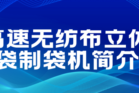正威無紡布制袋機產(chǎn)品介紹——無紡布多功能制袋機