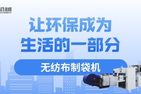 選擇無紡布制袋機，從我做起，讓環保成為生活的一部分