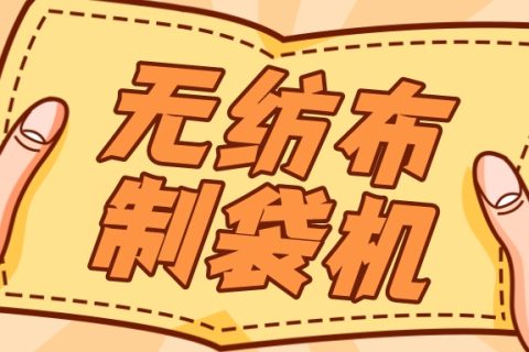 打造耐用的無紡布袋，關鍵在于優質的無紡布制袋機