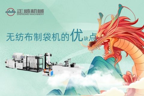 無紡布制袋機的優缺點
