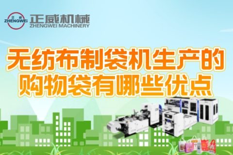 無紡布制袋機生產的購物袋有哪些優點
