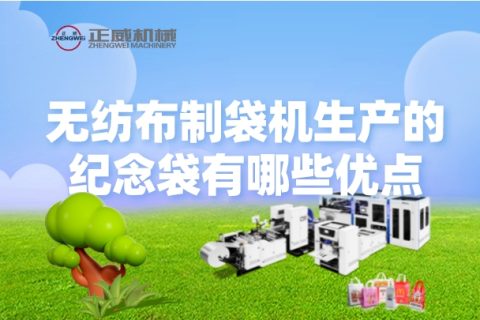 無紡布制袋機生產(chǎn)的紀念袋有哪些優(yōu)點