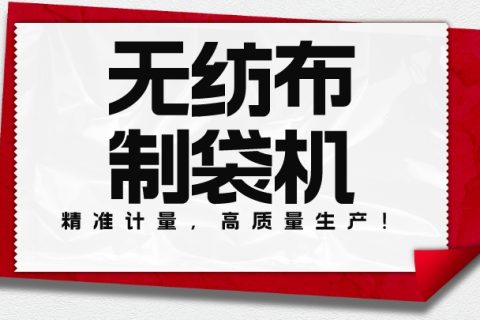 精準計量，高質(zhì)量生產(chǎn)！ 我們的無紡布制袋機能夠輕松完成各種規(guī)格袋子的生產(chǎn)！
