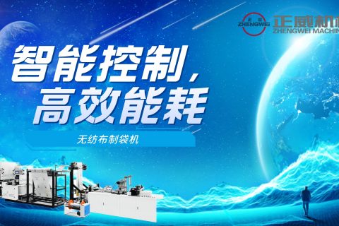 智能控制，高效能耗！我們的無紡布制袋機采用最先進的技術，讓您的生產(chǎn)更加環(huán)保和節(jié)能！