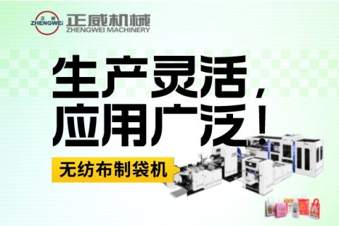 生產(chǎn)靈活，應用廣泛！無論是服裝、食品、禮品等各行業(yè)，我們的無紡布制袋機都能滿足您的生產(chǎn)需求！