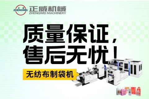 質(zhì)量保證，售后無憂！我們的無紡布制袋機質(zhì)量穩(wěn)定可靠，且售后服務全天候在線，讓您的生產(chǎn)更有保障！