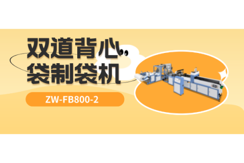 ZW-FB800-2 雙道背心袋制袋機