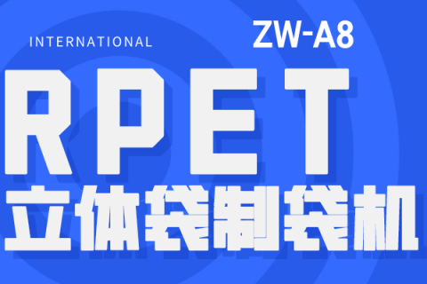 ZW-A8  RPET立體袋制袋機