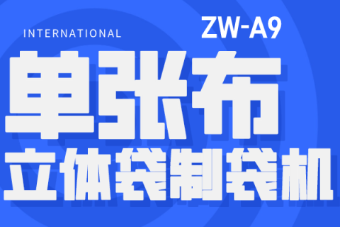 ZW-A9 單張無紡布立體袋制袋機