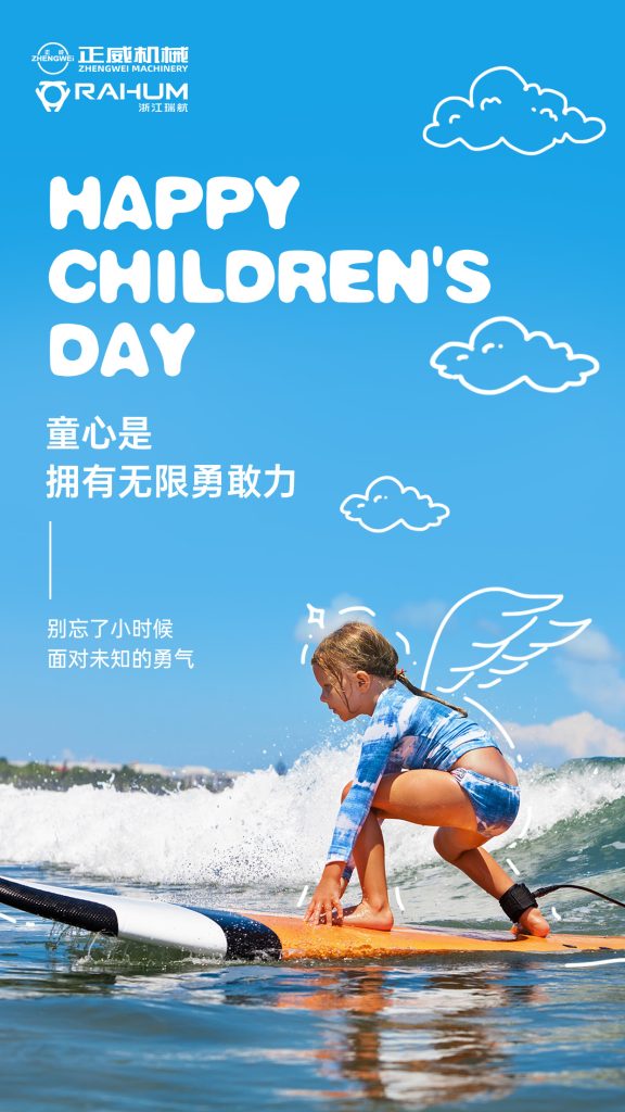 正威機械祝所有大朋友、小朋友六一兒童節快樂！愿童心未泯，快樂常伴！