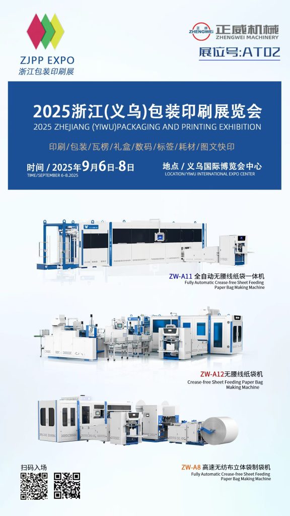 2025浙江（義烏）包裝印刷展覽會(huì)