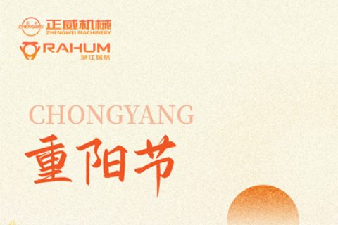 登高望遠(yuǎn)，匠心傳承｜正威機(jī)械重陽節(jié)致每一位攀登者