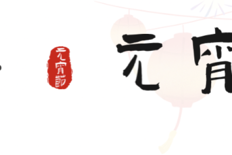 元宵至，圓滿時｜正威機(jī)械祝您元宵安康
